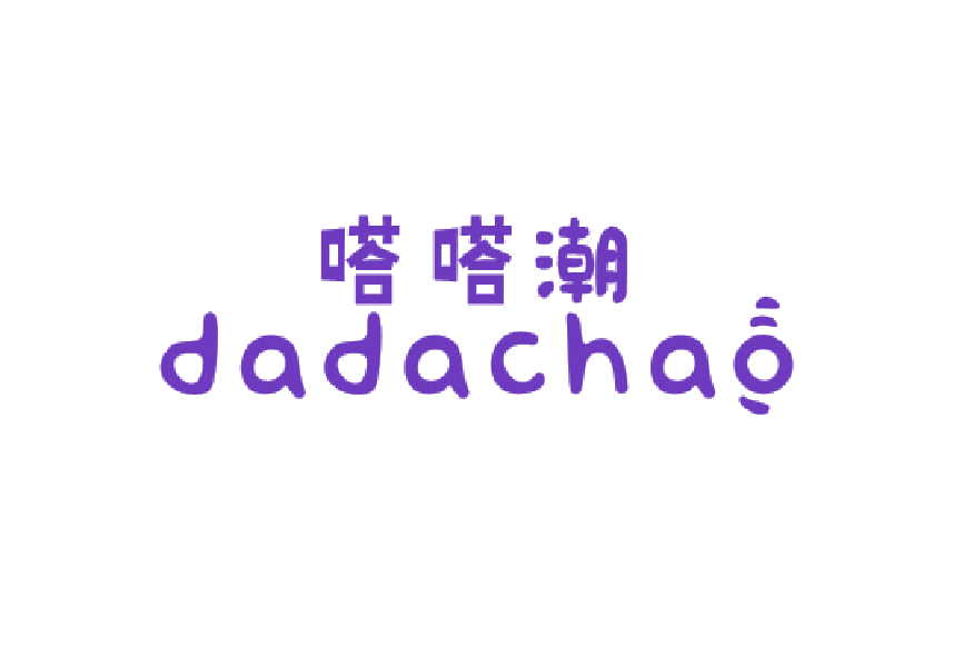 嗒嗒潮 第25类服装鞋帽 注册号45504961商标图样
