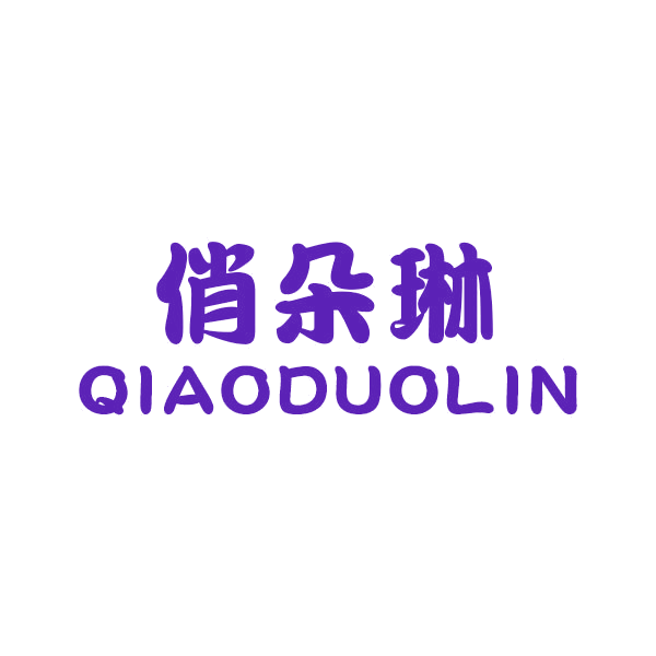 俏朵琳 第14类珠宝钟表 注册号45542021商标图样