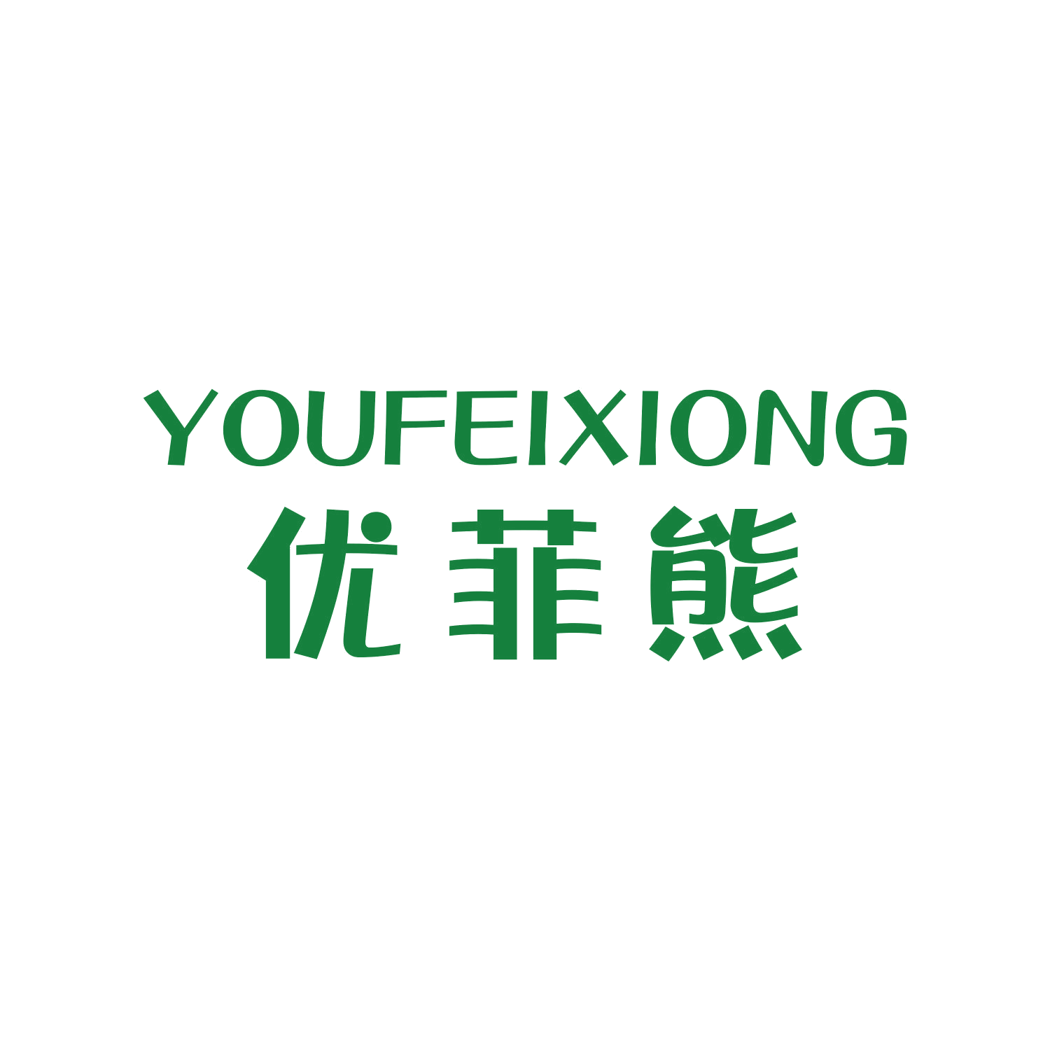 优菲熊 第28类健身器材 注册号45597553商标图样