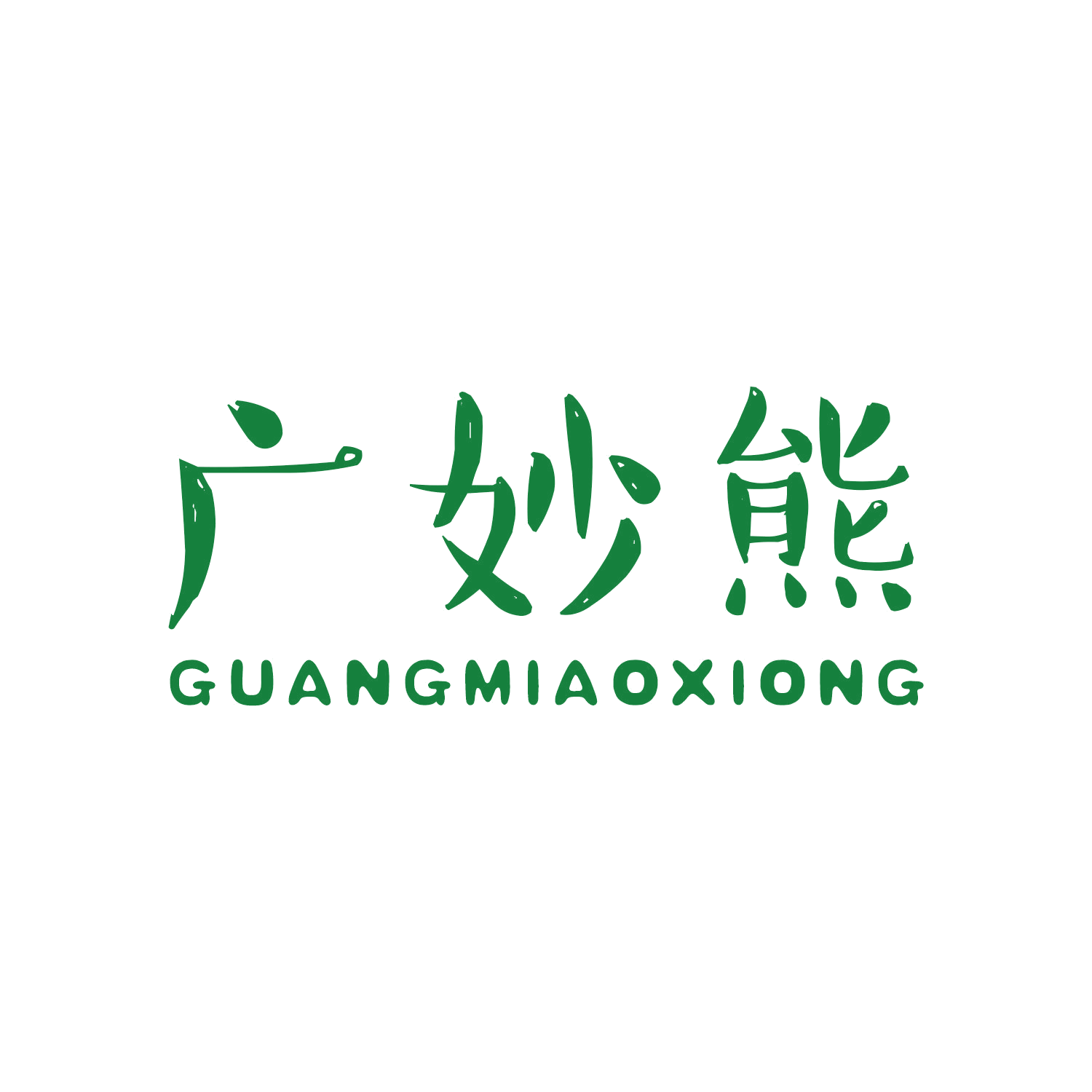 广妙熊 第28类健身器材 注册号45607291商标图样