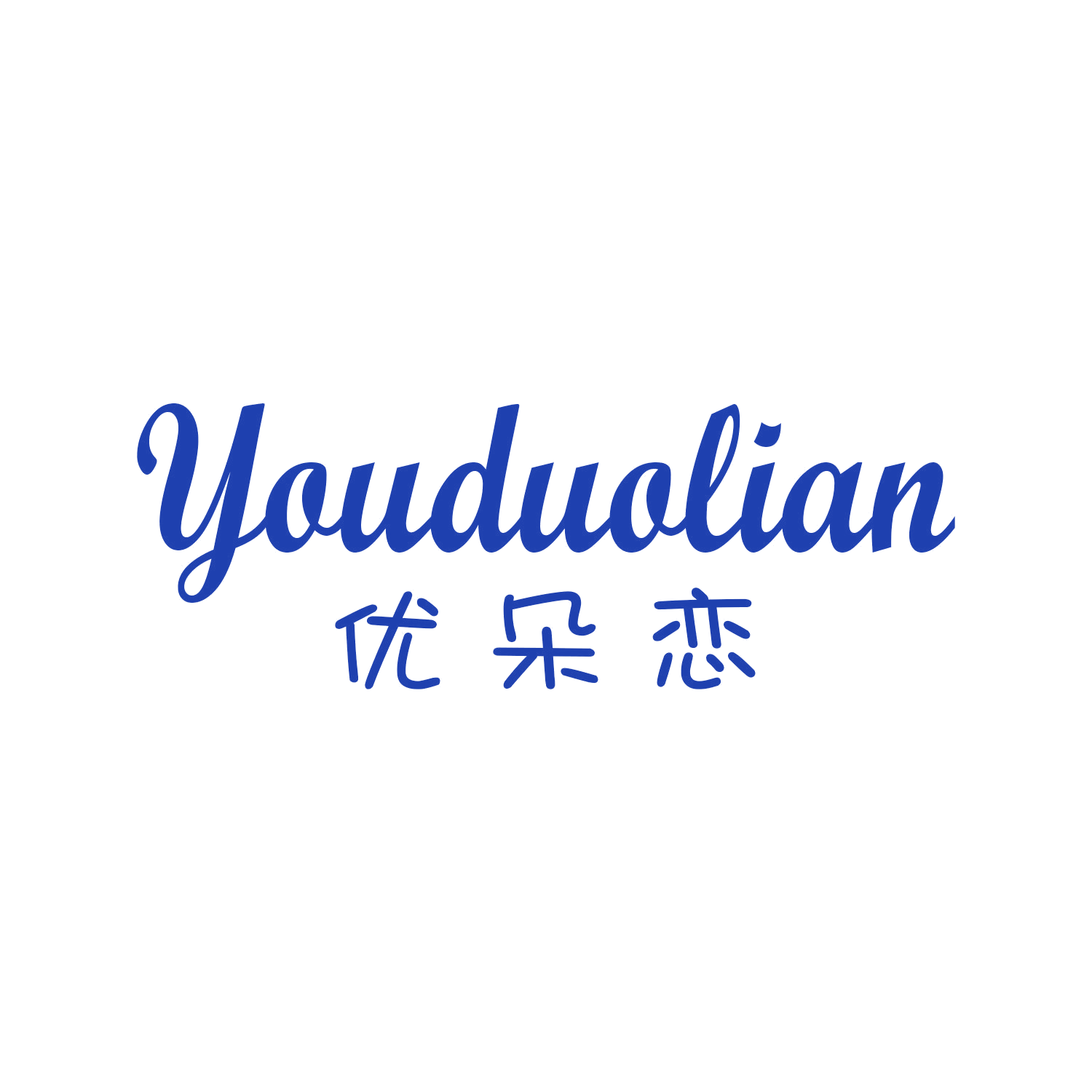 优朵恋 第14类珠宝钟表 注册号45656097商标图样