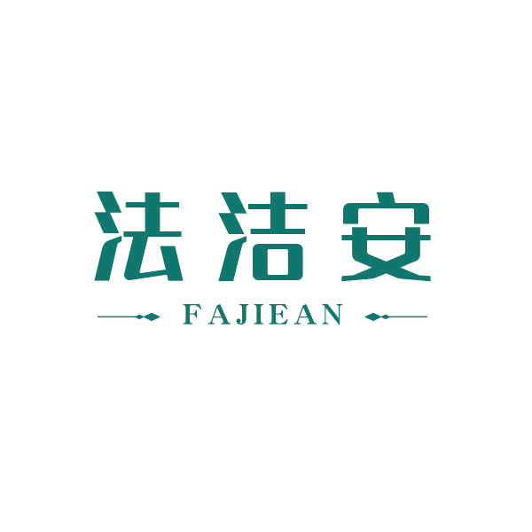 法洁安 第24类布料床单 注册号45658469商标图样