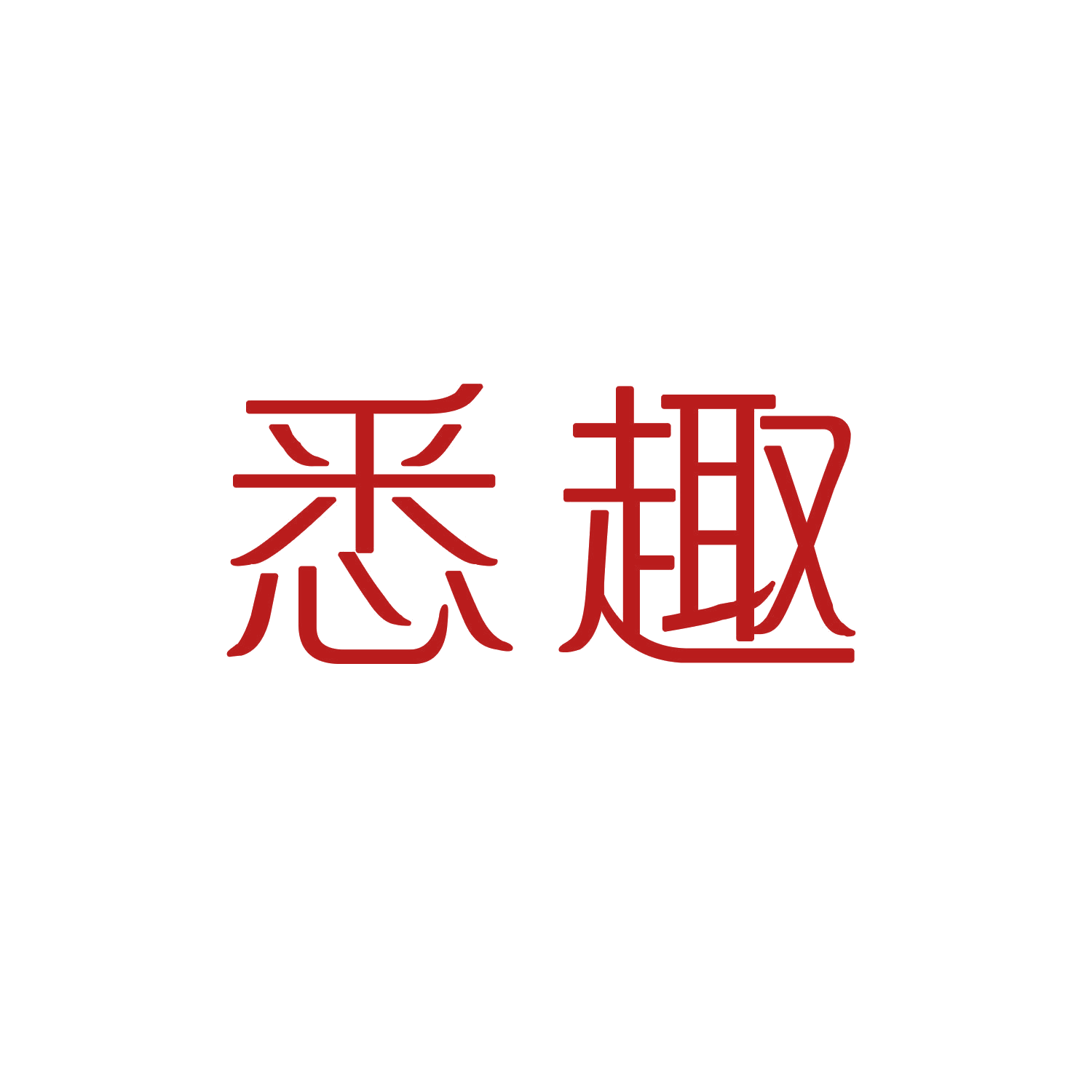 悉趣 第9类科学仪器 注册号45660955商标图样