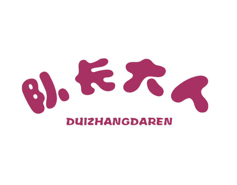 队长大人 第25类服装鞋帽 注册号45665177商标图样