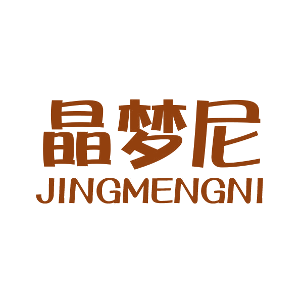 晶梦尼 第24类布料床单 注册号45665868商标图样