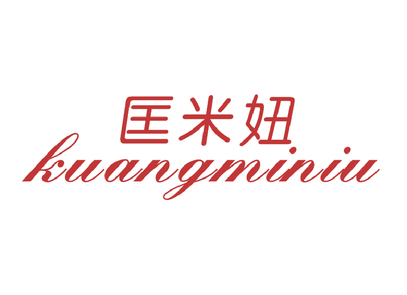 匡米妞 第25类服装鞋帽 注册号45667322商标图样