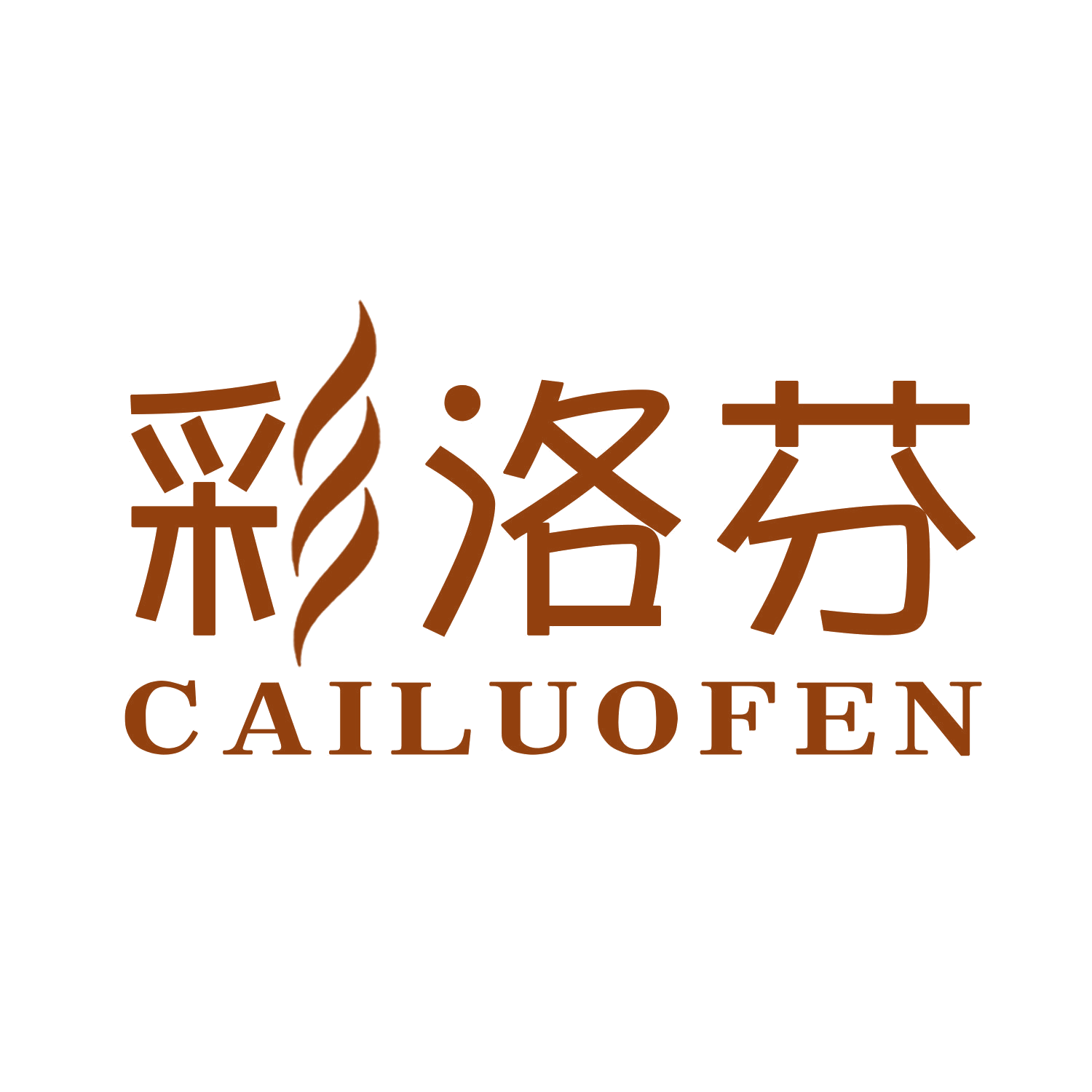 彩洛芬 第14类珠宝钟表 注册号45674239商标图样