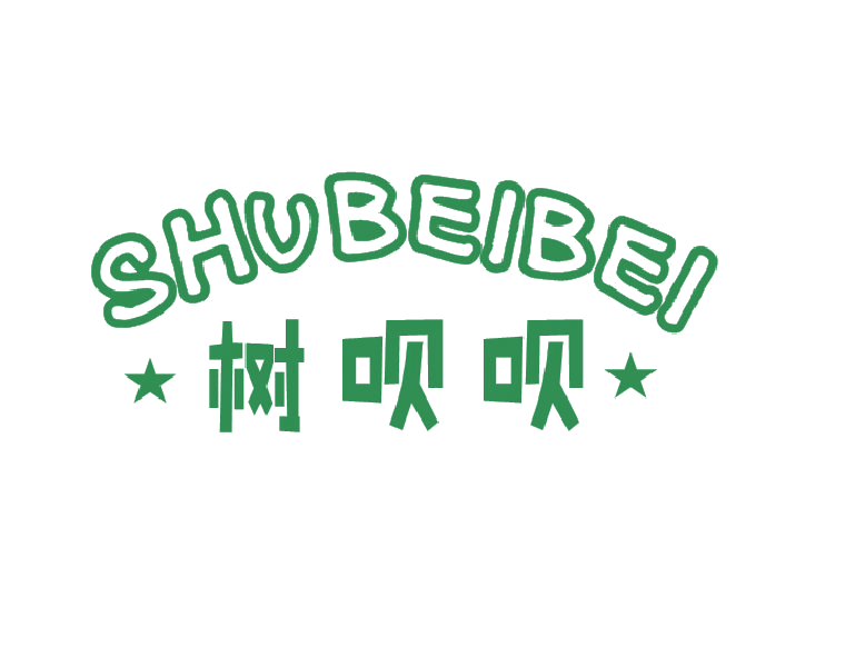 树呗呗 第25类服装鞋帽 注册号45695082商标图样