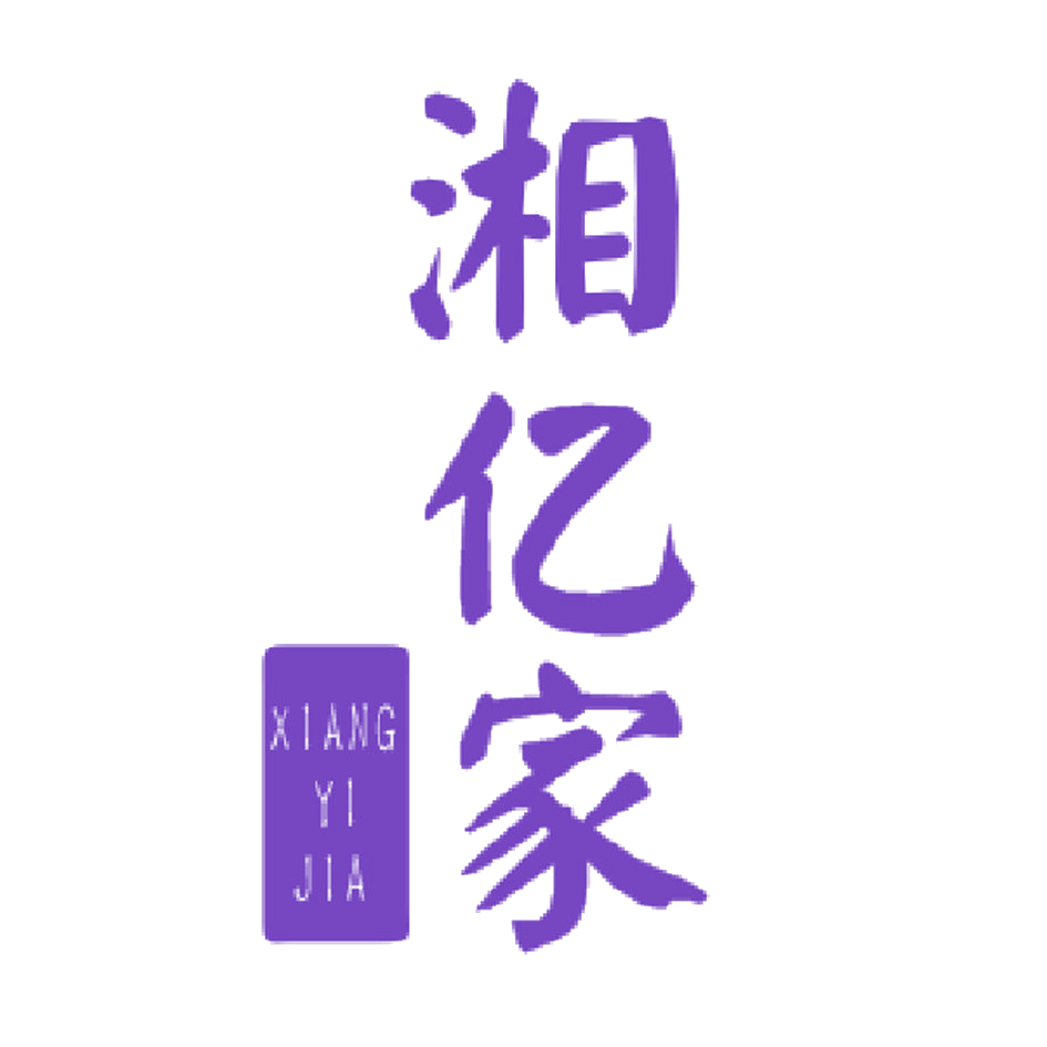 湘亿家 第43类餐饮住宿 注册号45702288商标图样