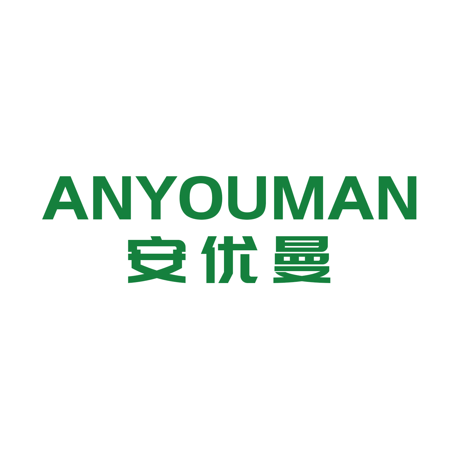 安优曼 第9类科学仪器 注册号45749764商标图样