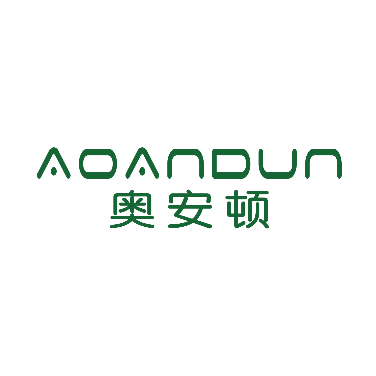 奥安顿 第11类家用电器 注册号45756696商标图样