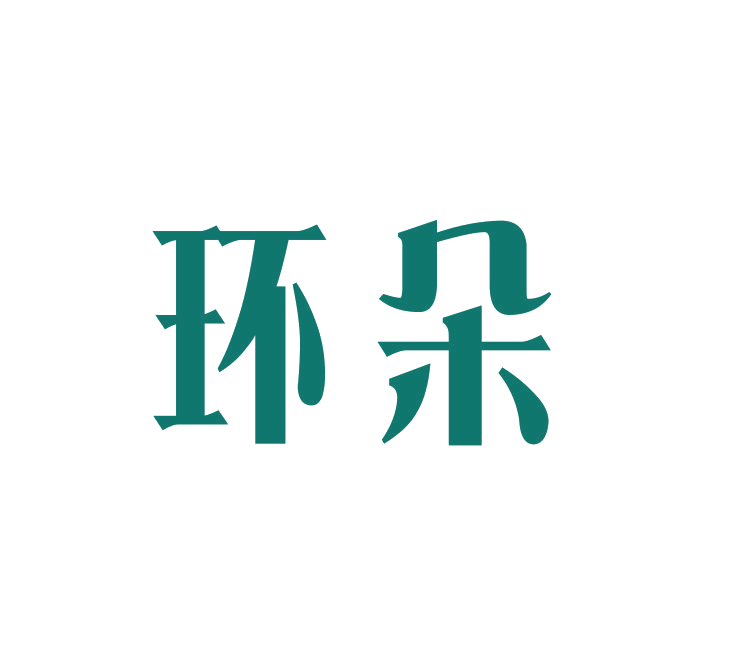 环朵 第9类科学仪器 注册号45758310商标图样