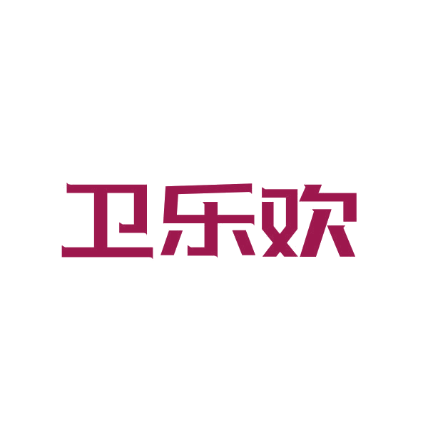 卫乐欢 第21类厨房洁具 注册号45777101商标图样