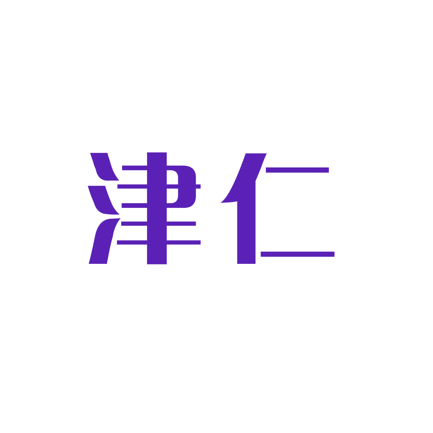 津仁 第20类家具 注册号45781587商标图样