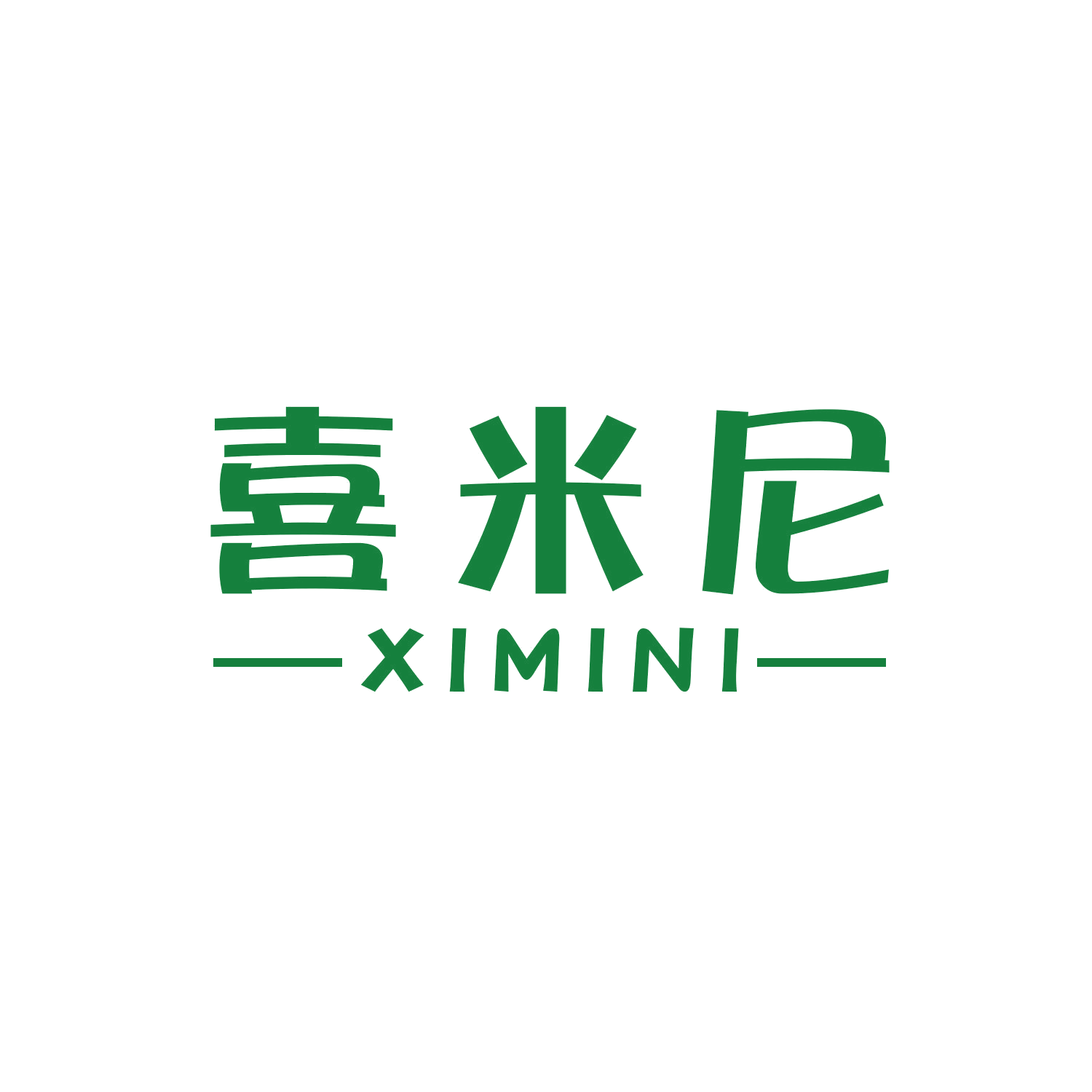喜米尼 第16类办公用品 注册号45785506商标图样