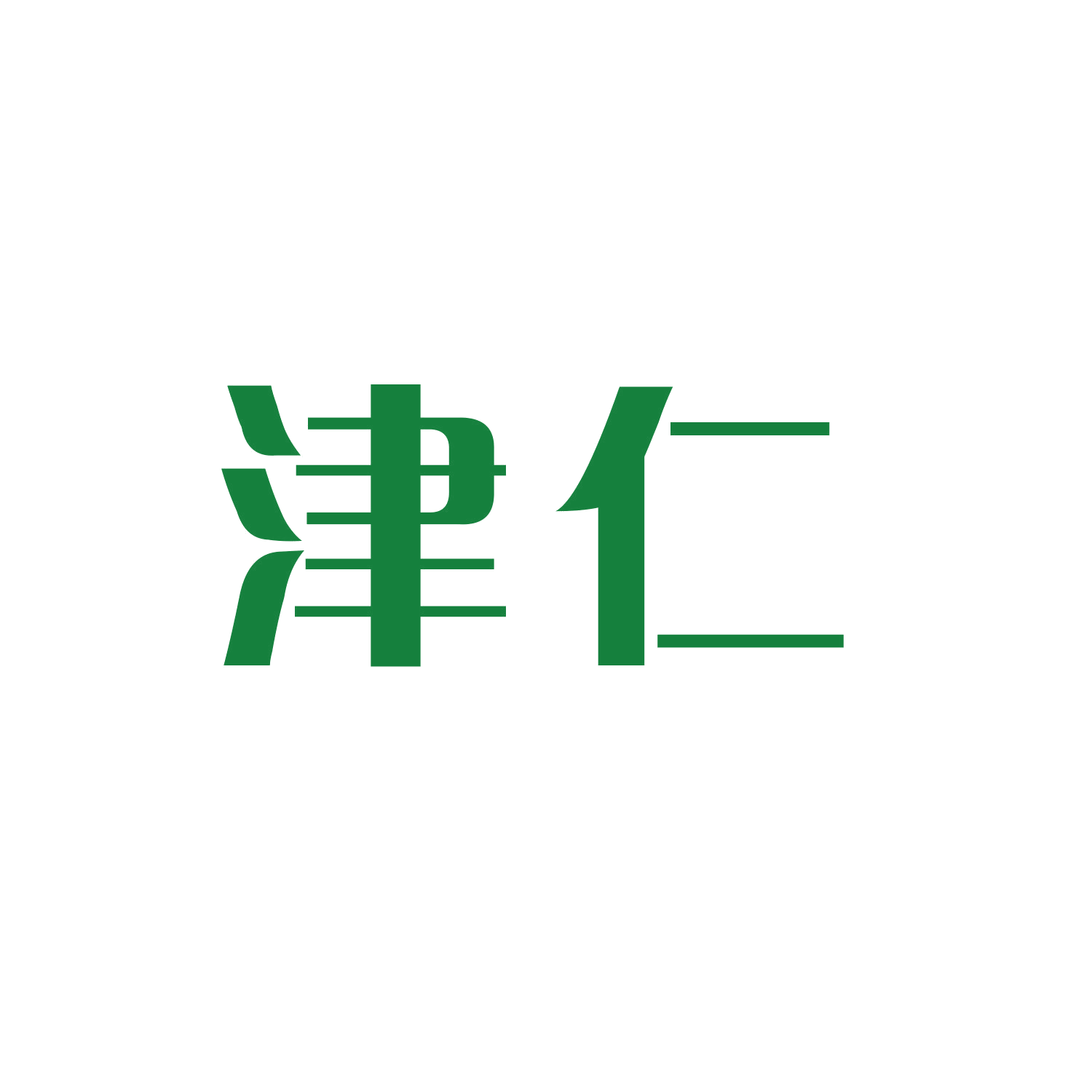津仁 第16类办公用品 注册号45785509商标图样
