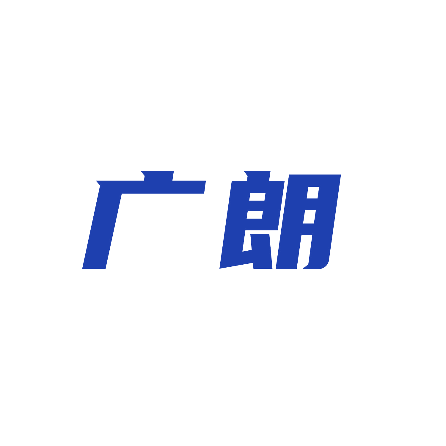 广朗 第12类运输工具 注册号45817125商标图样