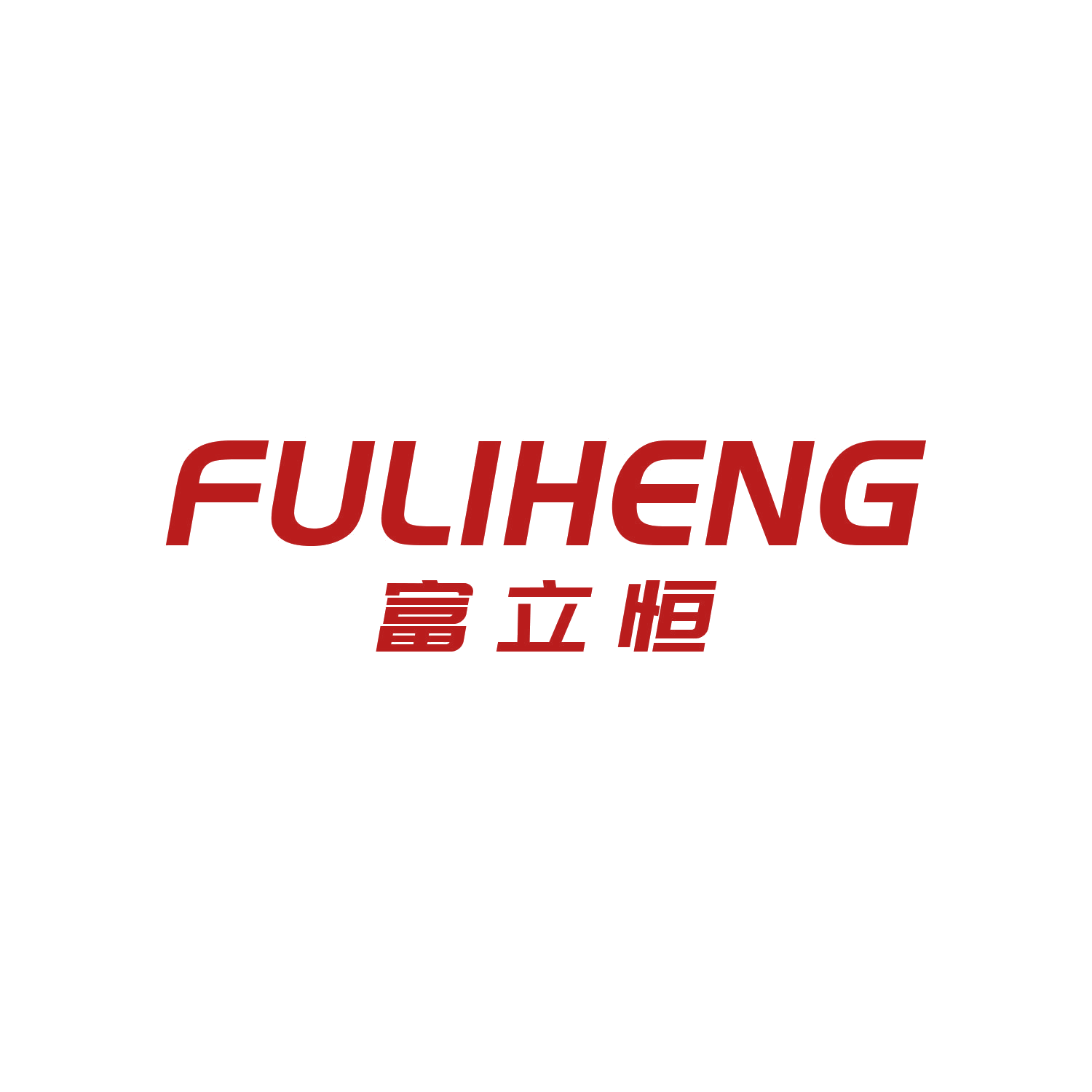 富立恒 第10类医疗器械 注册号45817173商标图样