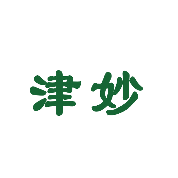 津妙 第16类办公用品 注册号45828713商标图样