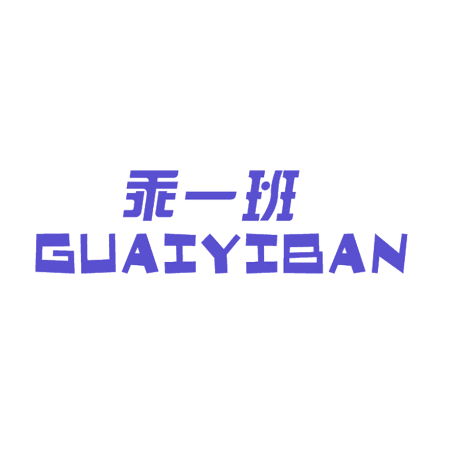 乖一班 第25类服装鞋帽 注册号45845541商标图样
