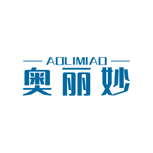 奥丽妙 第16类办公用品 注册号45847806商标图样