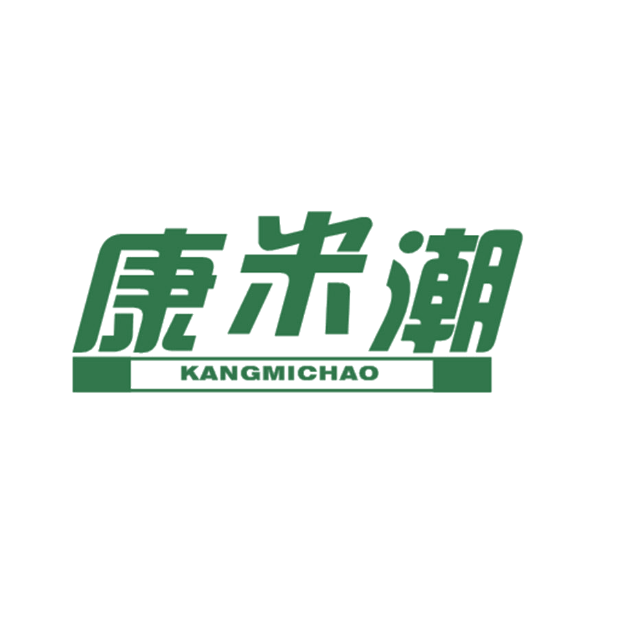 康米潮 第25类服装鞋帽 注册号45852482商标图样