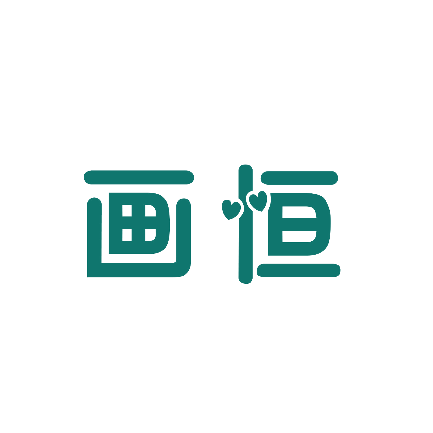 画恒 第28类健身器材 注册号45859061商标图样