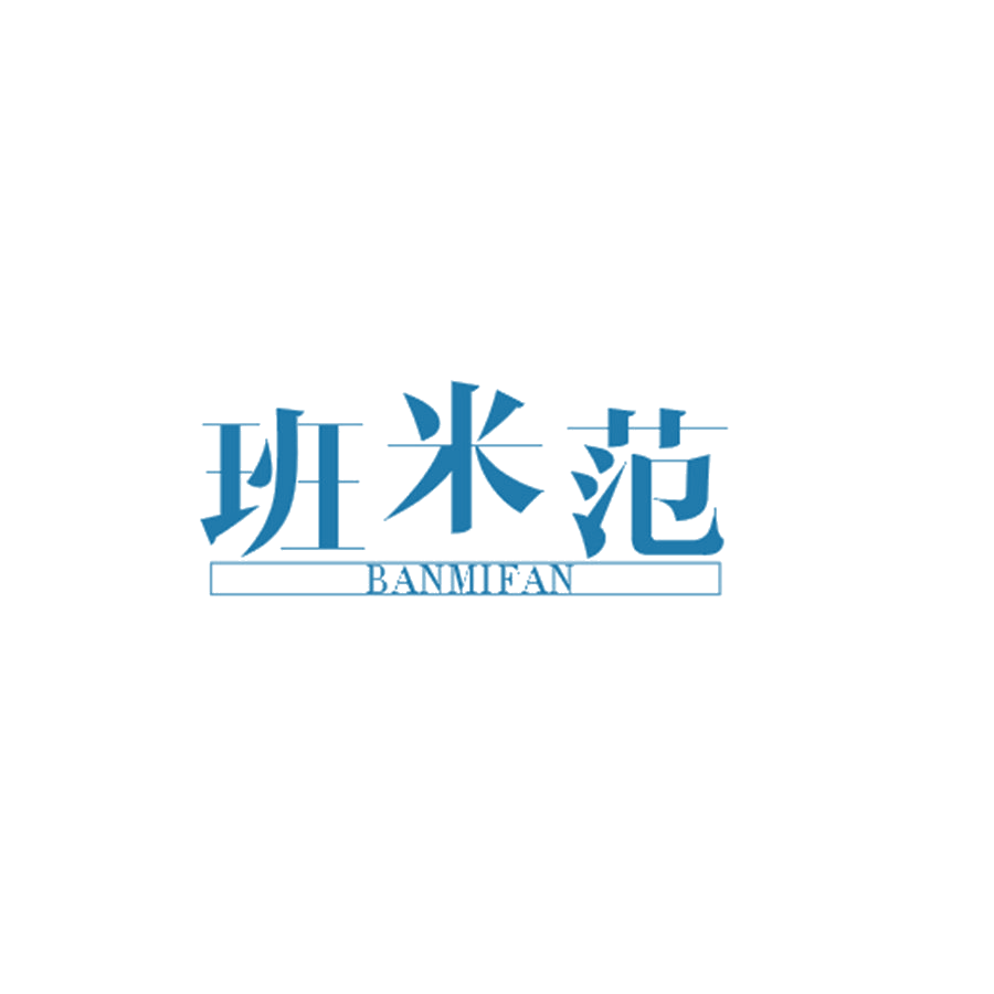 班米范 第25类服装鞋帽 注册号45863138商标图样