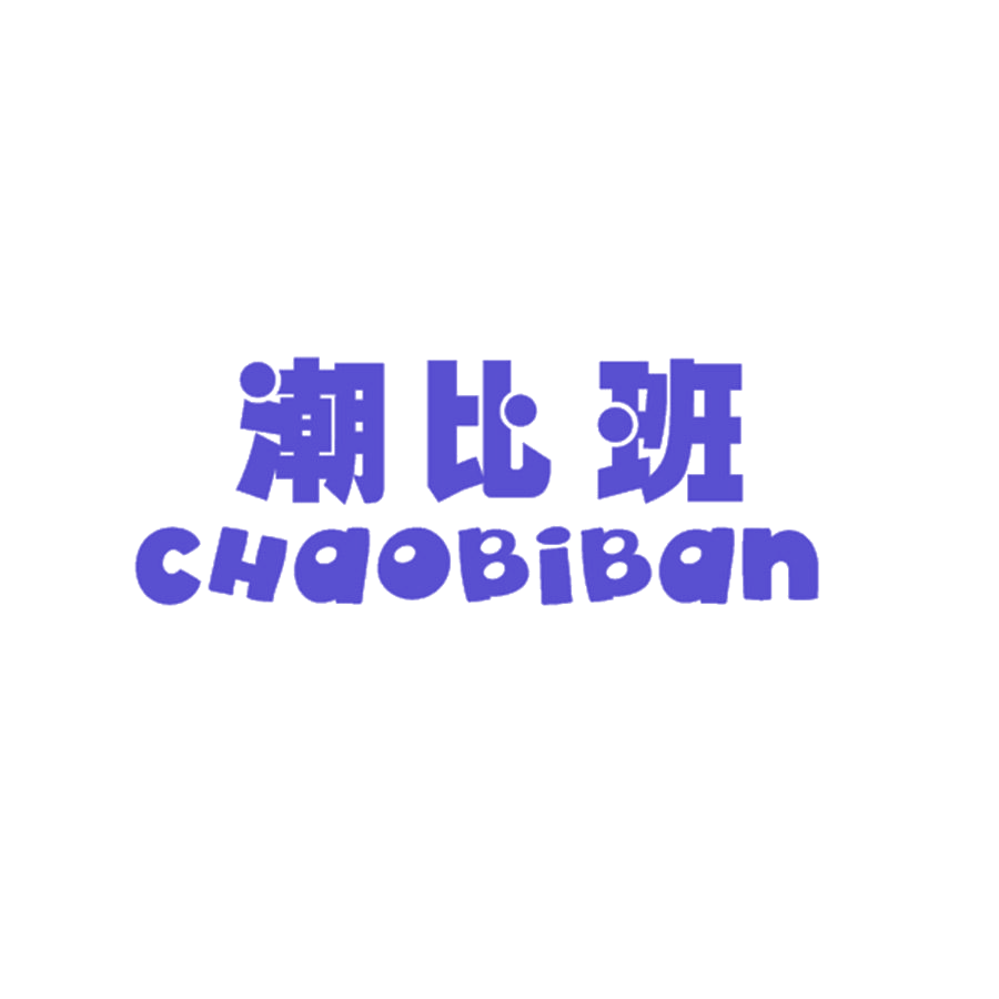 潮比班 第25类服装鞋帽 注册号45870410商标图样