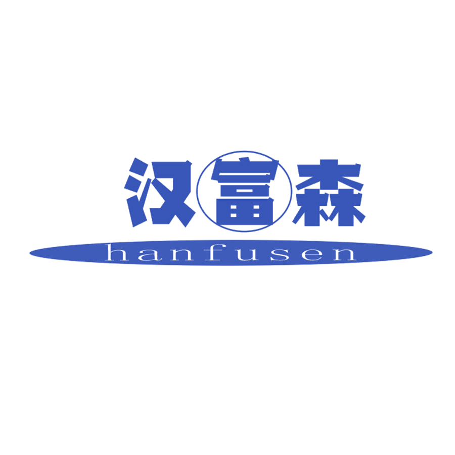 汉富森 第25类服装鞋帽 注册号45877407商标图样