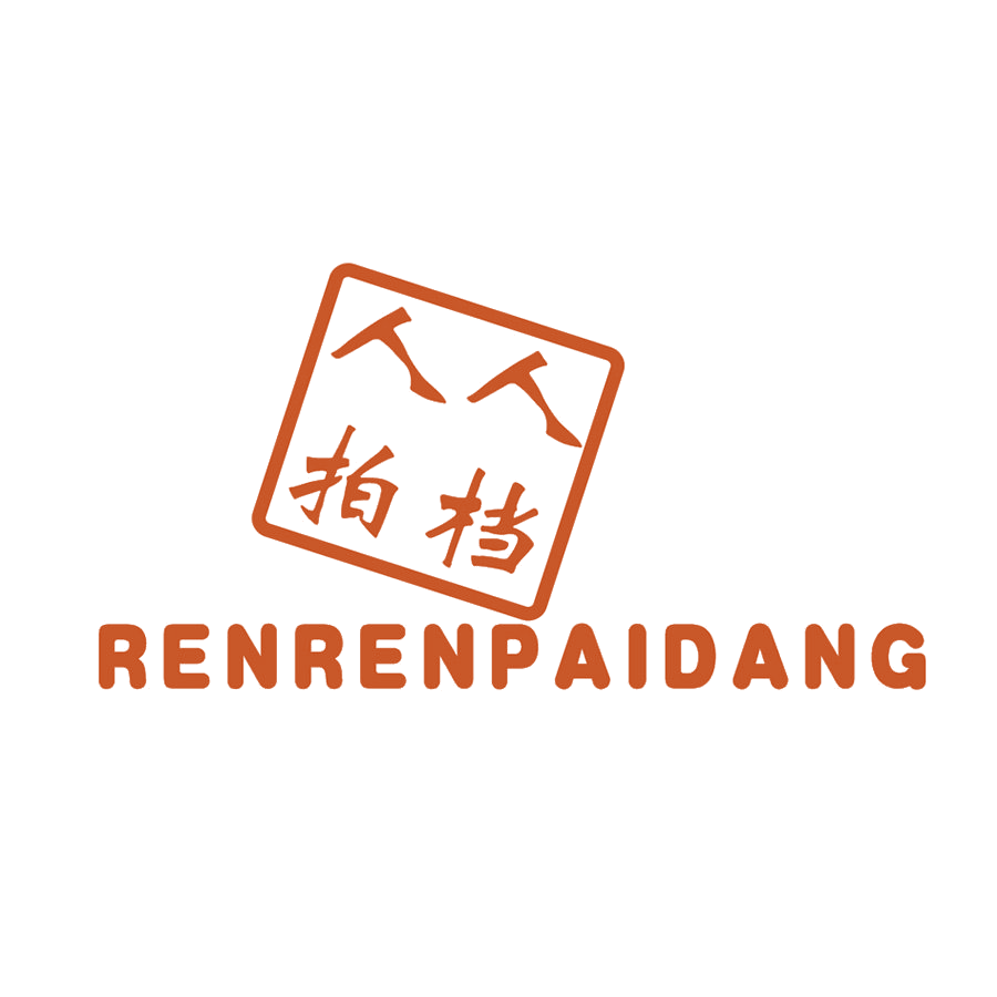 人人拍档 第25类服装鞋帽 注册号45894345商标图样