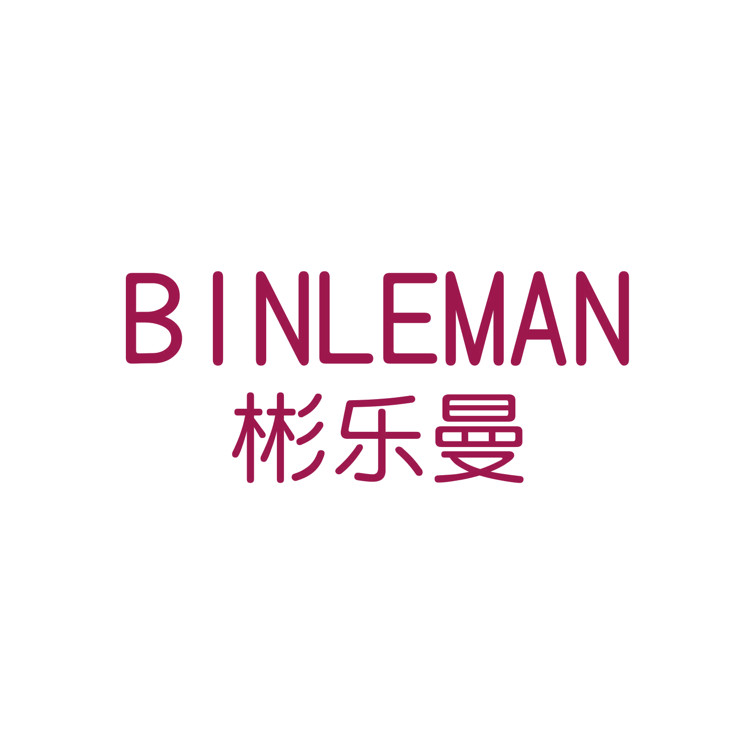 彬乐曼 第16类办公用品 注册号45908635商标图样