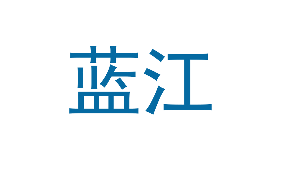 蓝江 第8类手工器械 注册号46004345商标图样