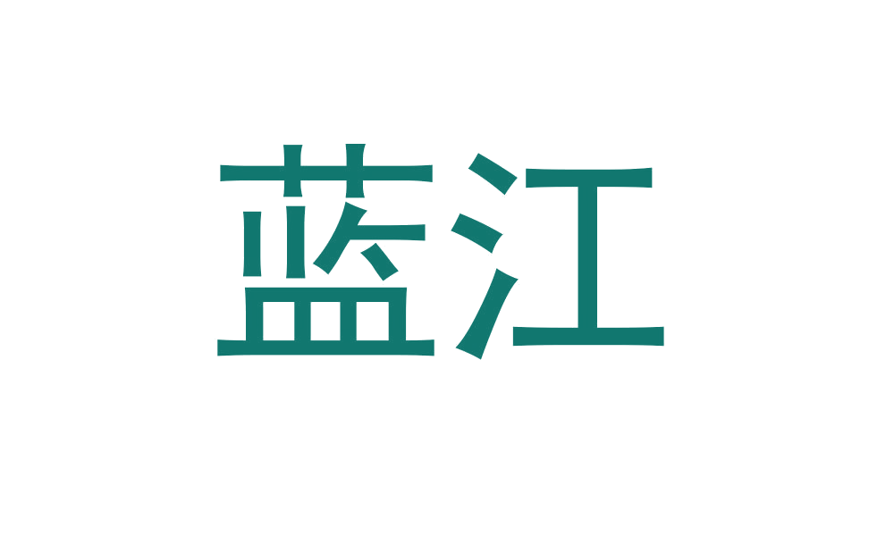 蓝江 第22类绳网袋篷 注册号46004348商标图样
