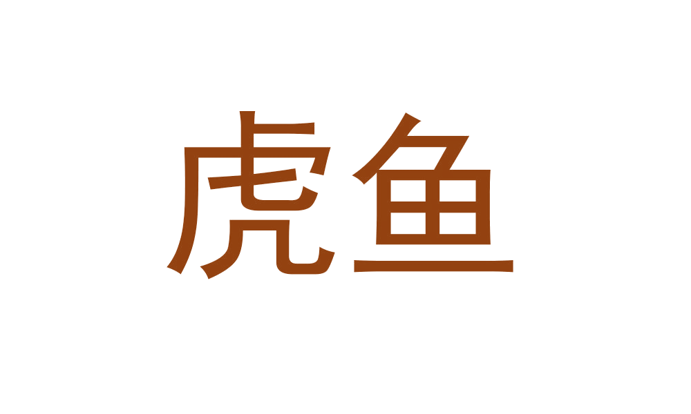 虎鱼 第14类珠宝钟表 注册号46004363商标图样