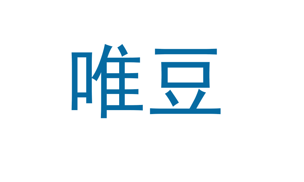 唯豆 第14类珠宝钟表 注册号46004364A商标图样
