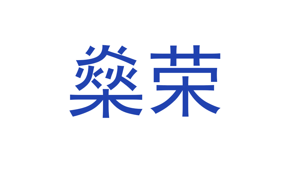 燊荣 第27类地毯席垫 注册号46004379商标图样