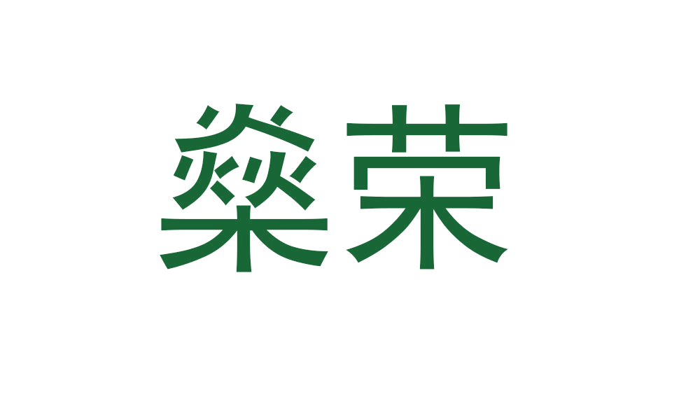 燊荣 第14类珠宝钟表 注册号46006315商标图样