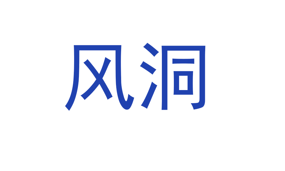 风洞 第6类五金金属 注册号46006321商标图样
