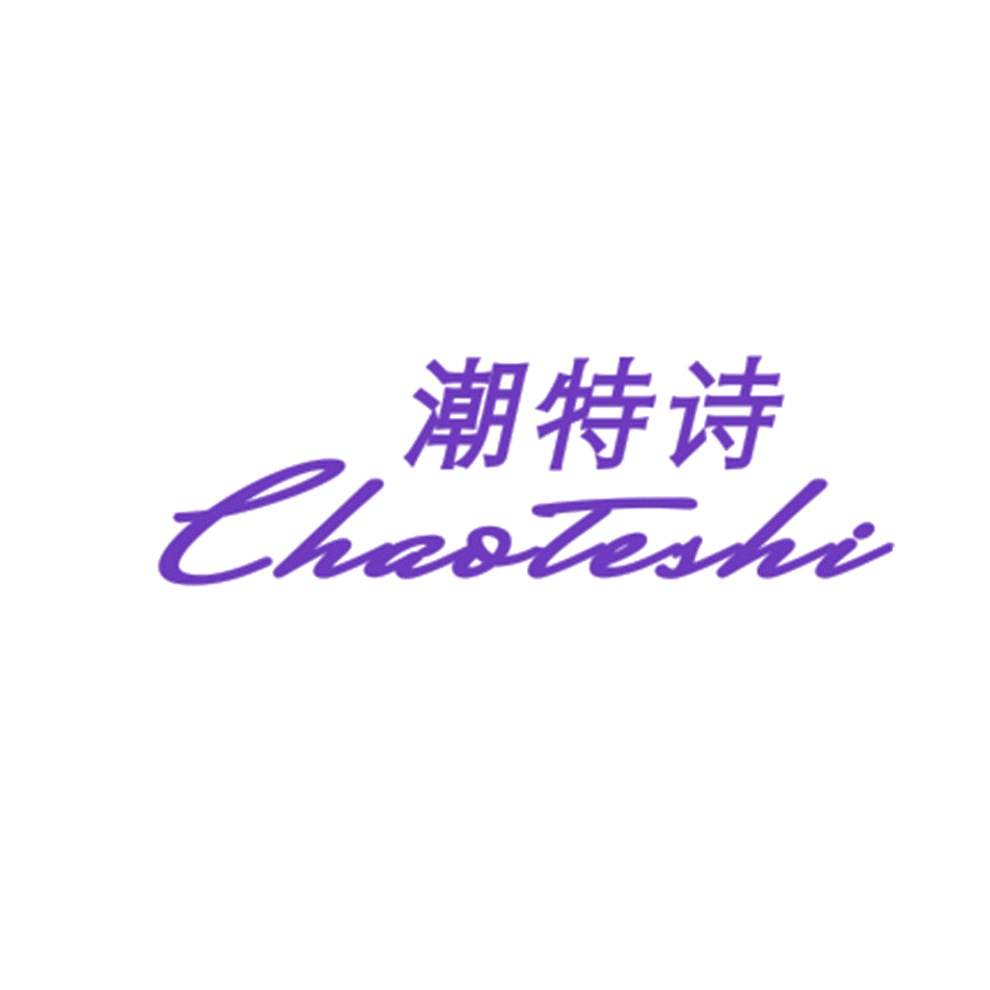 潮特诗 第25类服装鞋帽 注册号46101362商标图样