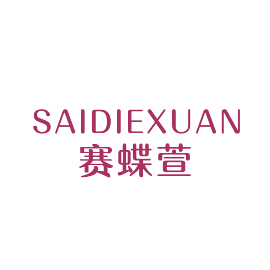 赛蝶萱 第25类服装鞋帽 注册号46114947商标图样