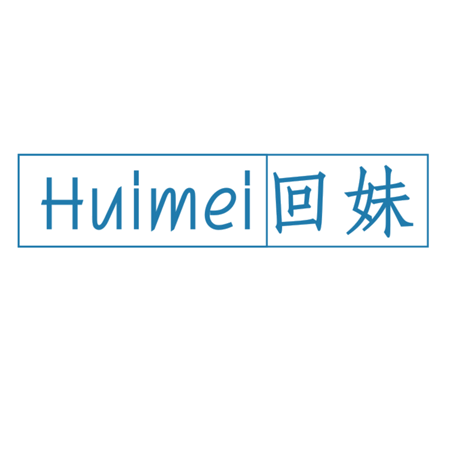 回妹 第25类服装鞋帽 注册号46121025商标图样