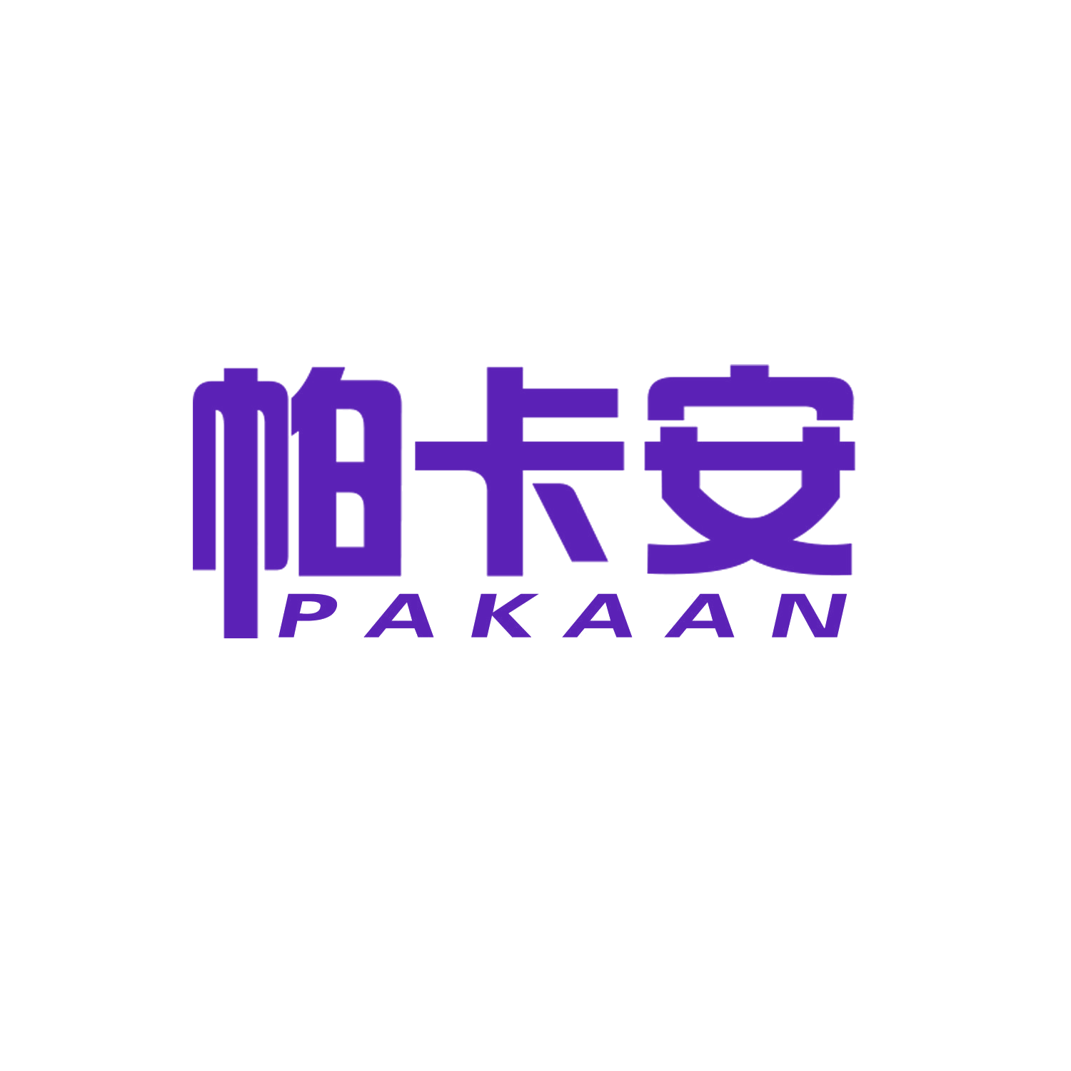 帕卡安 第20类家具 注册号46131146商标图样