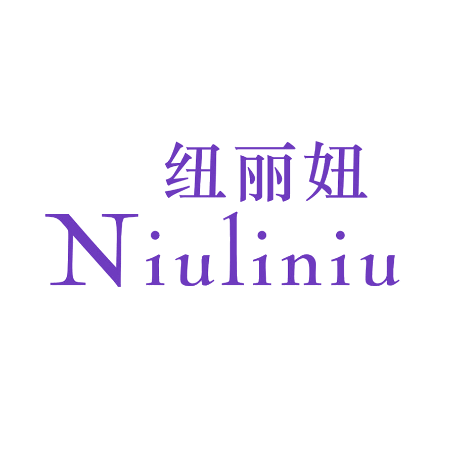纽丽妞 第25类服装鞋帽 注册号46214031商标图样