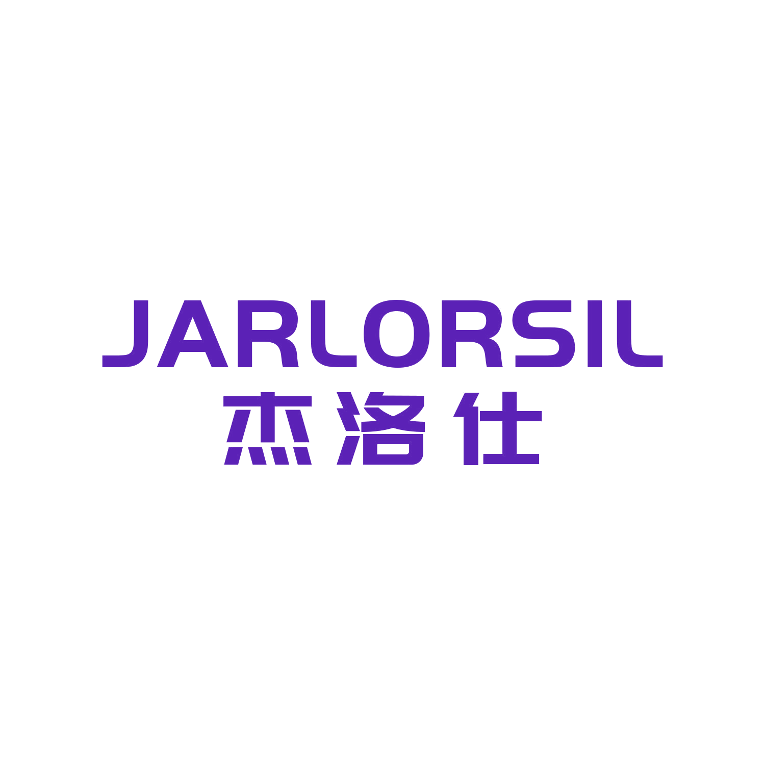 杰洛仕 JARLORSIL 第20类家具 注册号46221462商标图样