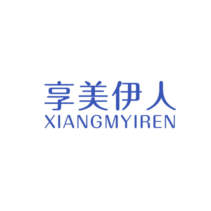 享美伊人 XIANGMYIREN 第25类服装鞋帽 注册号46242843商标图样