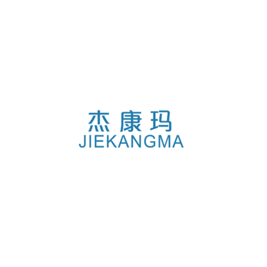 杰康玛 第25类服装鞋帽 注册号46260114商标图样
