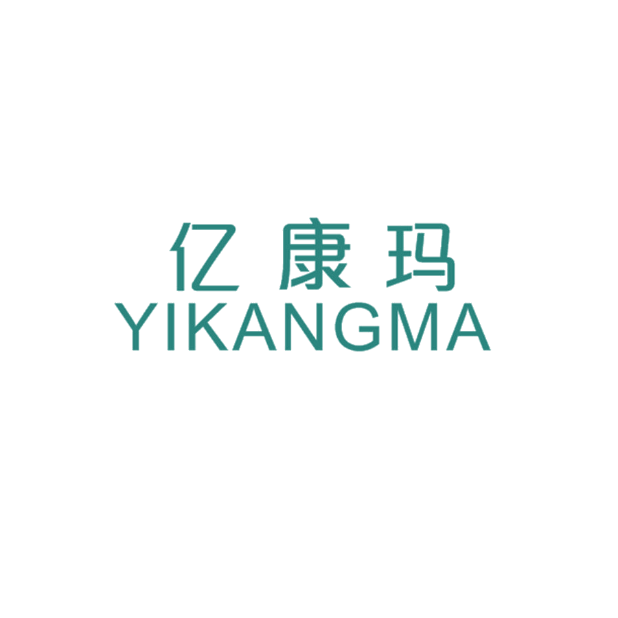 亿康玛 第25类服装鞋帽 注册号46260124商标图样