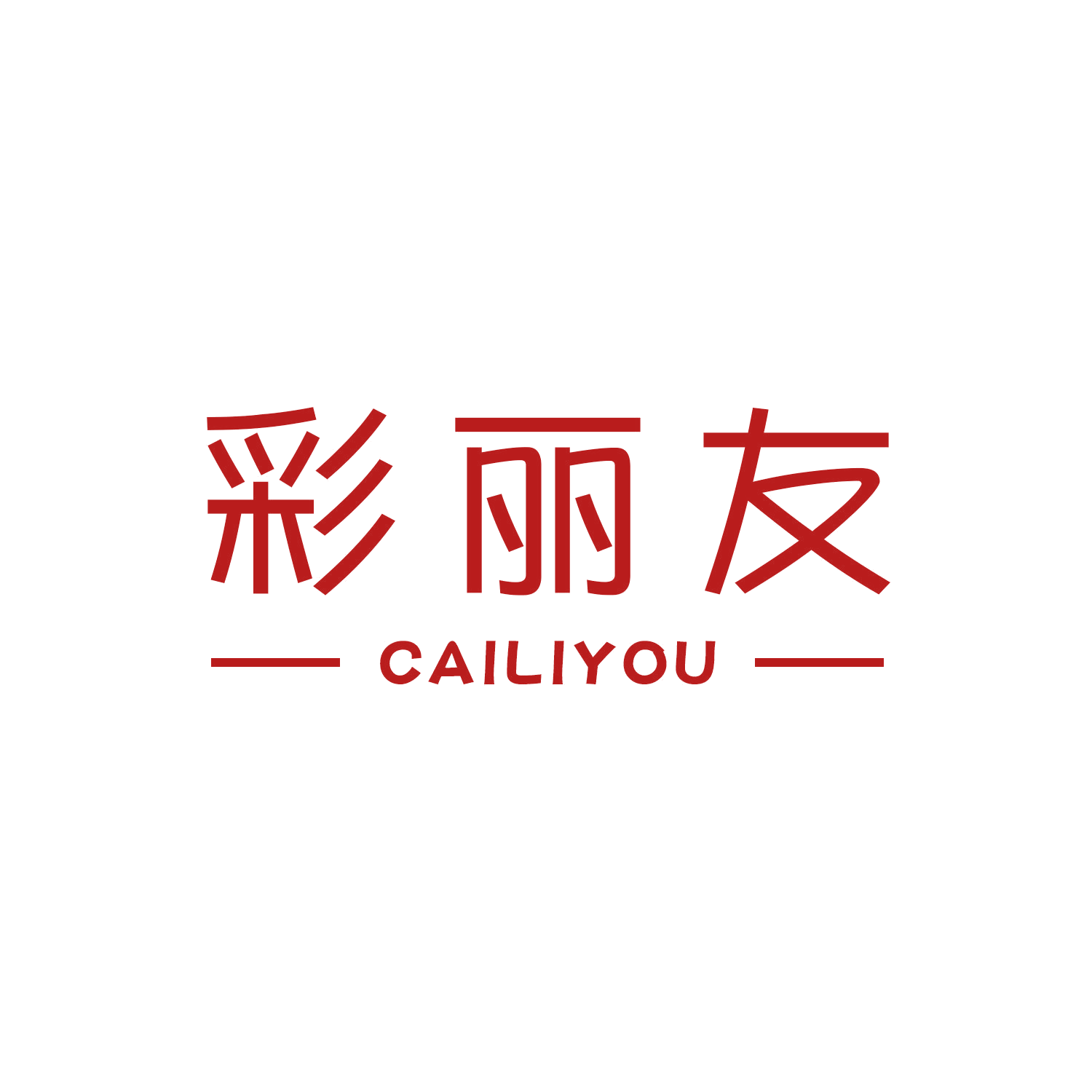 彩丽友 第20类家具 注册号46268392商标图样