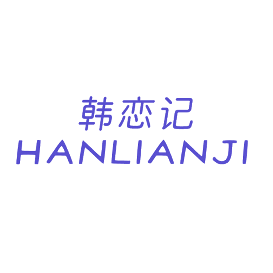 韩恋记 第25类服装鞋帽 注册号46269255商标图样